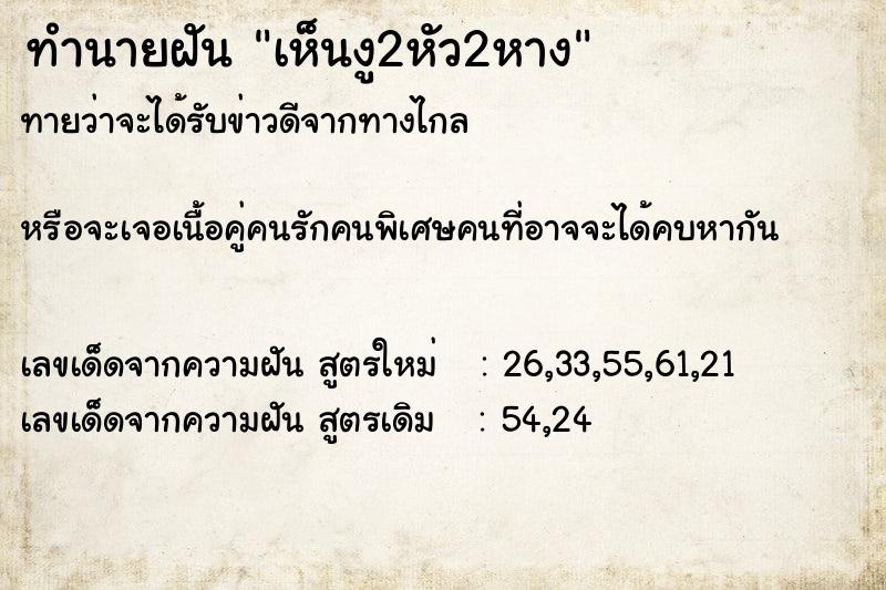 ทำนายฝัน เห็นงู2หัว2หาง ทำนายฝัน เห็นงู2หัว2หาง