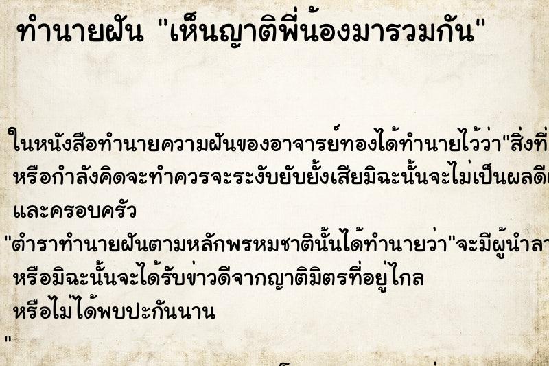 ทำนายฝัน เห็นญาติพี่น้องมารวมกัน ทำนายฝัน เห็นญาติพี่น้องมารวมกัน
