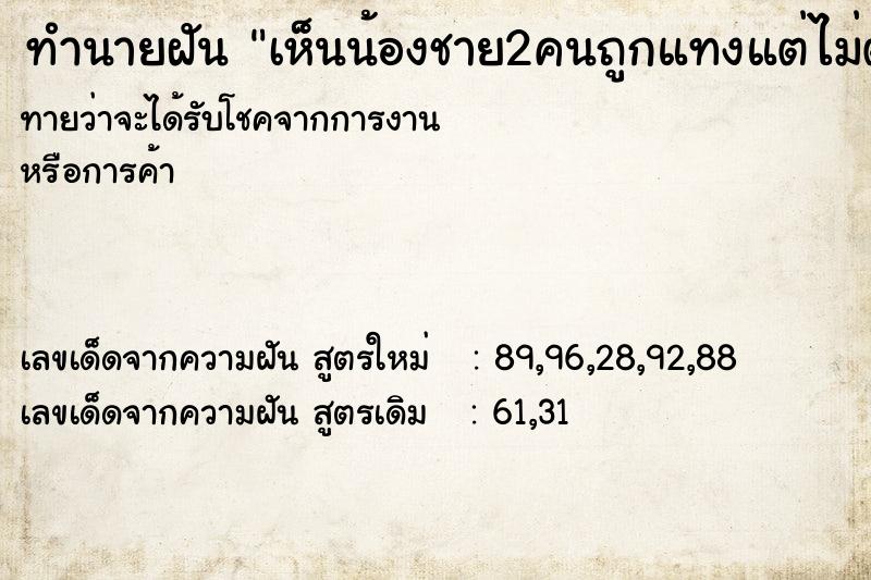 ทำนายฝันเห็นน้องชาย2คนถูกแทงแต่ไม่ตาย ทำนายฝันทำนายฝันเห็นน้องชาย2คนถูกแทงแต่ไม่ตาย