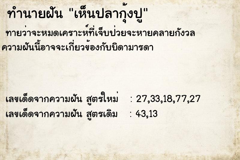 ทำนายฝัน เห็นปลากุ้งปู ทำนายฝัน เห็นปลากุ้งปู