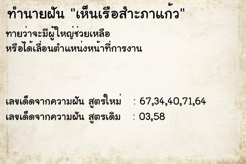 ทำนายฝันเห็นเรือสำะภาแก้ว ทำนายฝันทำนายฝันเห็นเรือสำะภาแก้ว