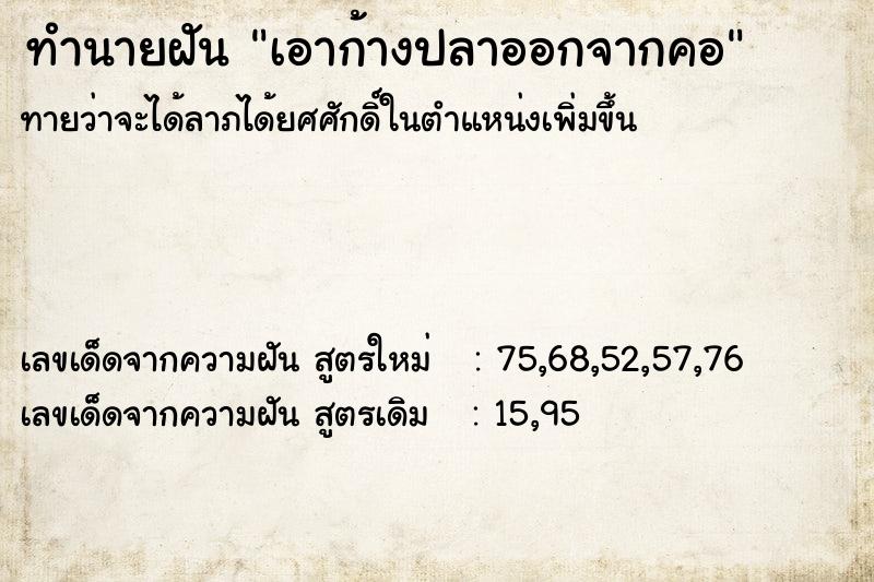 ทำนายฝันทำนายฝันเอาก้างปลาออกจากคอ