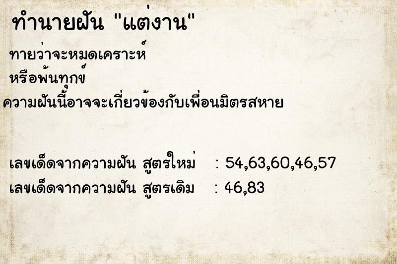 ทำนายฝัน แต่งาน