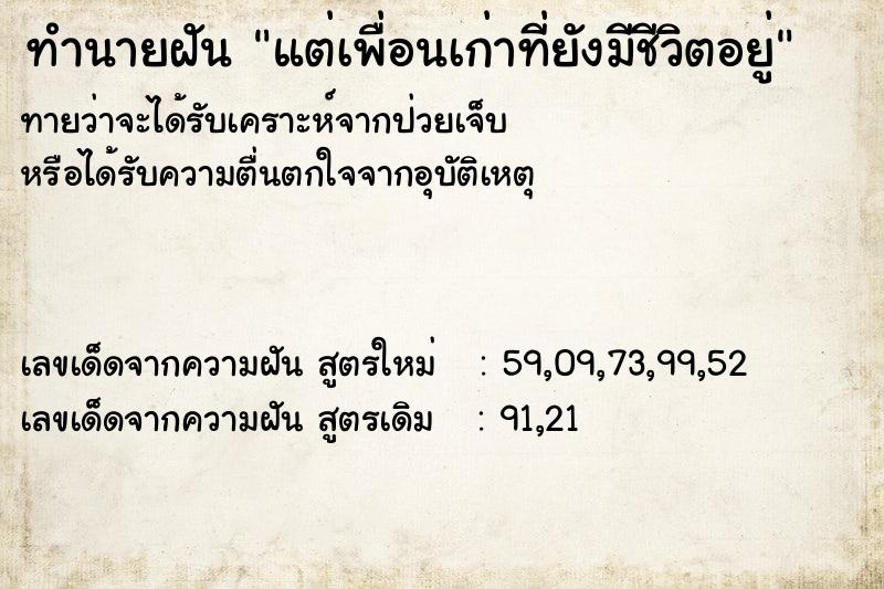 ทำนายฝันทำนายฝันแต่เพื่อนเก่าที่ยังมีชีวิตอยู่