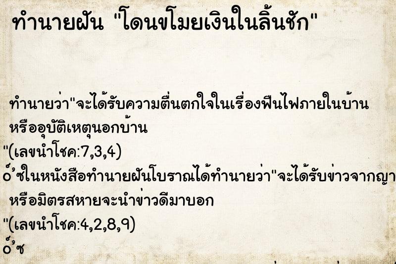 ทำนายฝันทำนายฝันโดนขโมยเงินในลิ้นชัก