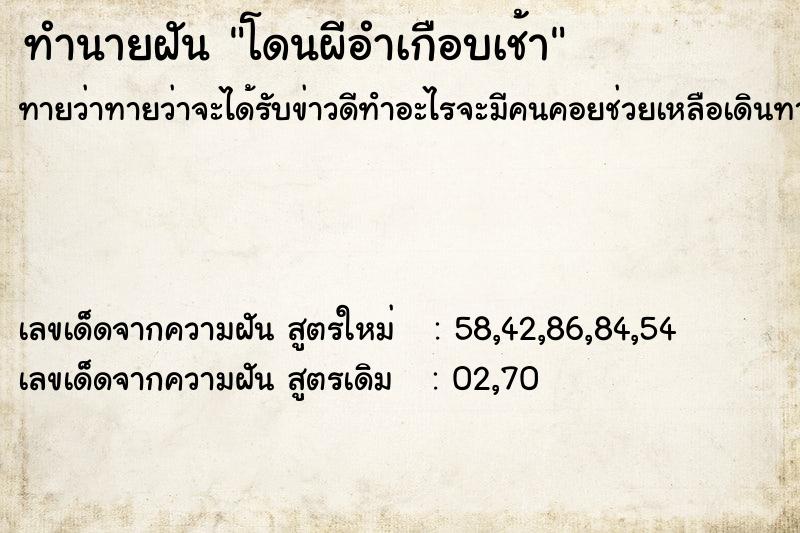 ทำนายฝันทำนายฝันโดนผีอำเกือบเช้า