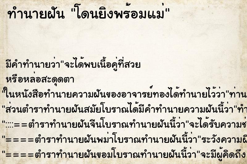 ทำนายฝัน โดนยิงพร้อมแม่ ทำนายฝัน โดนยิงพร้อมแม่