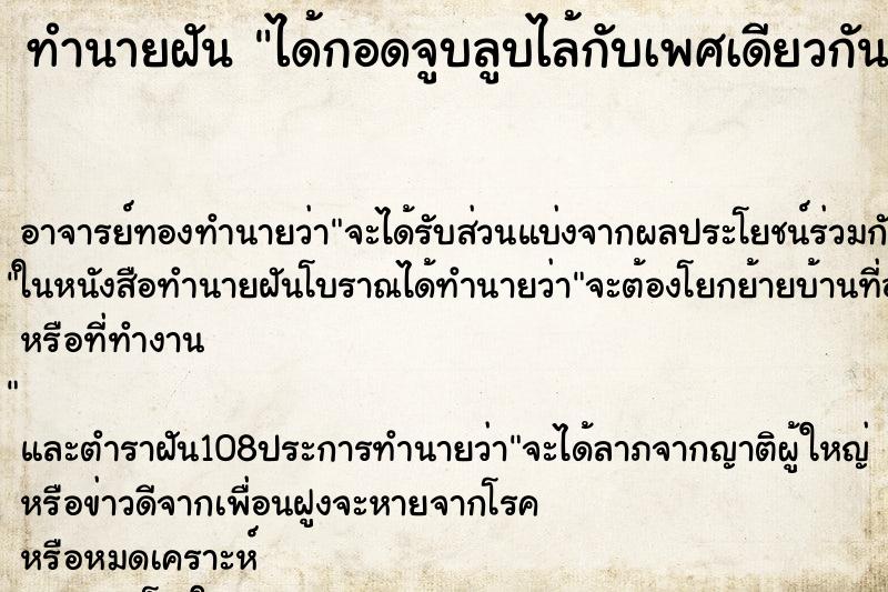 ทำนายฝันได้กอดจูบลูบไล้กับเพศเดียวกัน ทำนายฝันทำนายฝันได้กอดจูบลูบไล้กับเพศเดียวกัน