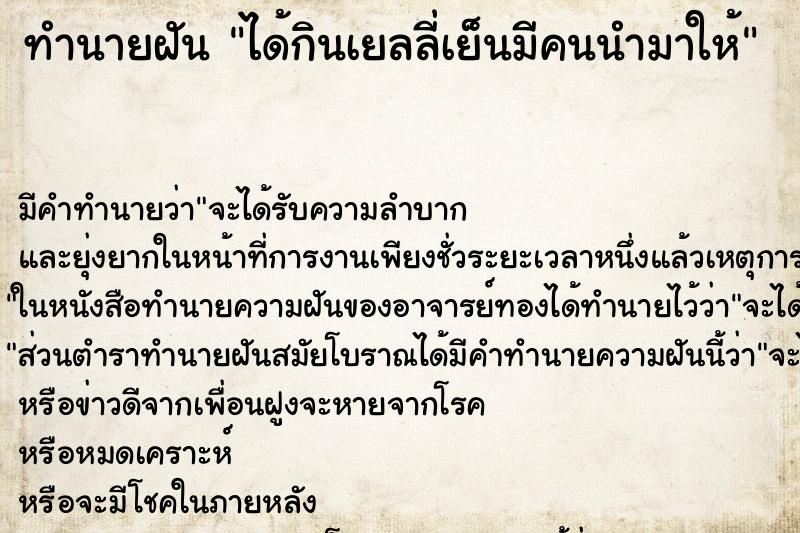 ทำนายฝันได้กินเยลลี่เย็นมีคนนำมาให้ ทำนายฝันทำนายฝันได้กินเยลลี่เย็นมีคนนำมาให้