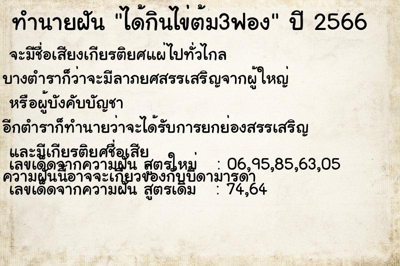 ทำนายฝัน ได้กินไข่ต้ม3ฟอง ทำนายฝัน ได้กินไข่ต้ม3ฟอง