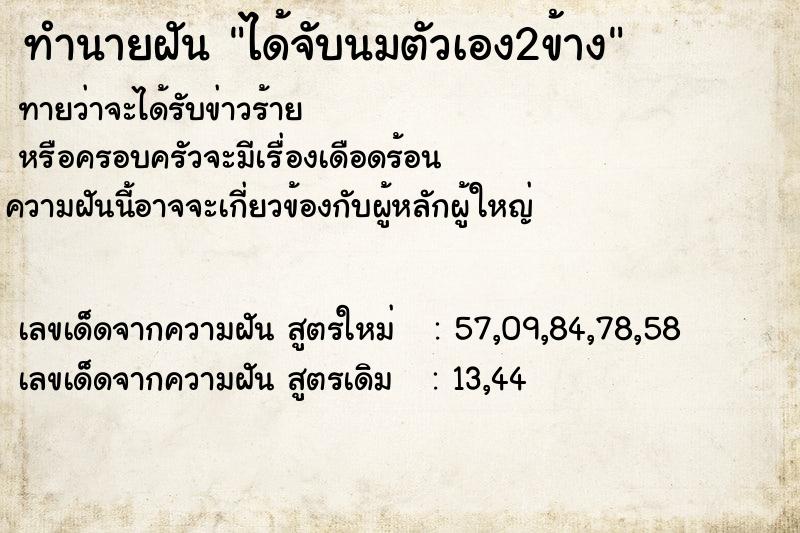 ทำนายฝันทำนายฝันได้จับนมตัวเอง2ข้าง