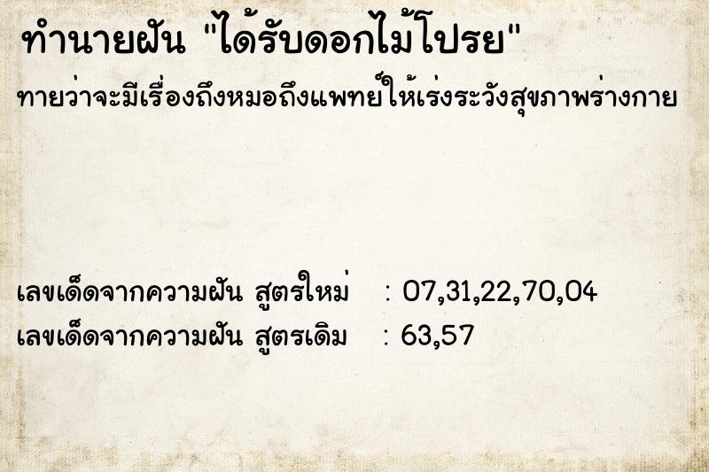 ทำนายฝันทำนายฝันได้รับดอกไม้โปรย