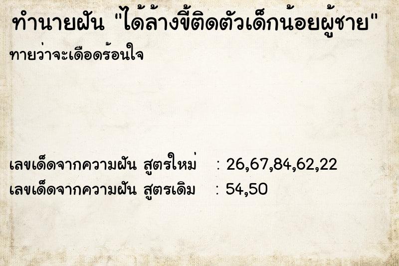 ทำนายฝันทำนายฝันได้ล้างขี้ติดตัวเด็กน้อยผู้ชาย