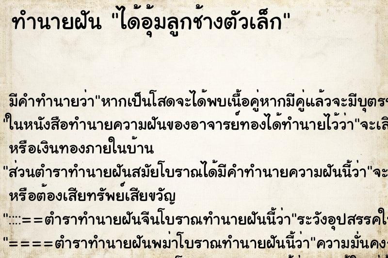 ทำนายฝัน ได้อุ้มลูกช้างตัวเล็ก ทำนายฝัน ได้อุ้มลูกช้างตัวเล็ก