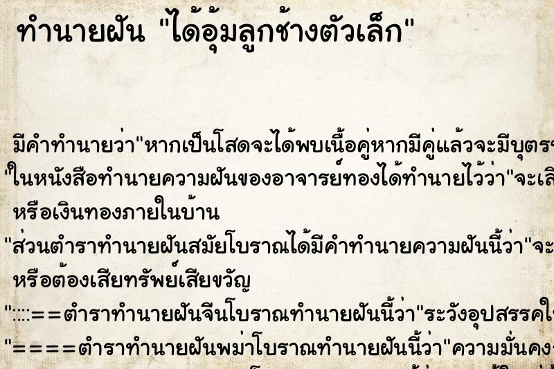 ทำนายฝัน ได้อุ้มลูกช้างตัวเล็ก ตำราโบราณ แม่นที่สุดในโลก