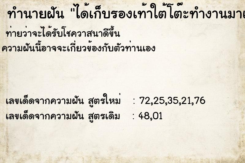 ทำนายฝัน ได้เก็บรองเท้าใต้โต๊ะทำงานมาเยอะ ทำนายฝัน ได้เก็บรองเท้าใต้โต๊ะทำงานมาเยอะ