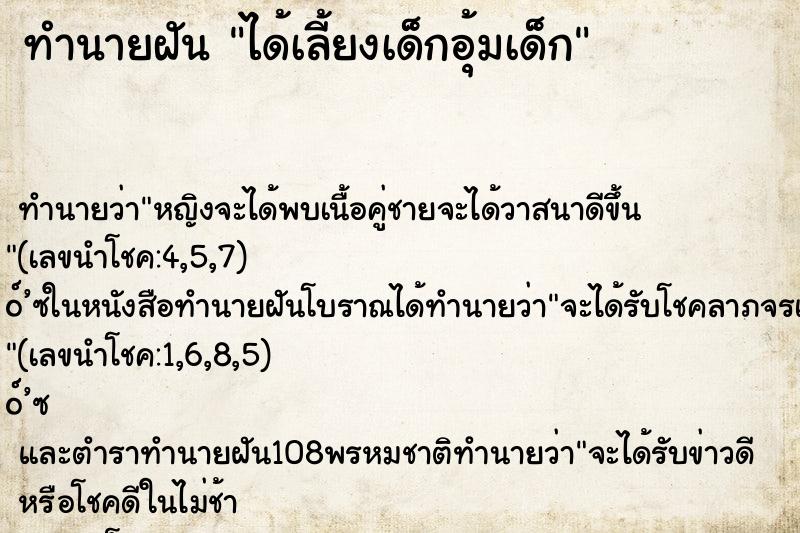 ทำนายฝัน ได้เลี้ยงเด็กอุ้มเด็ก