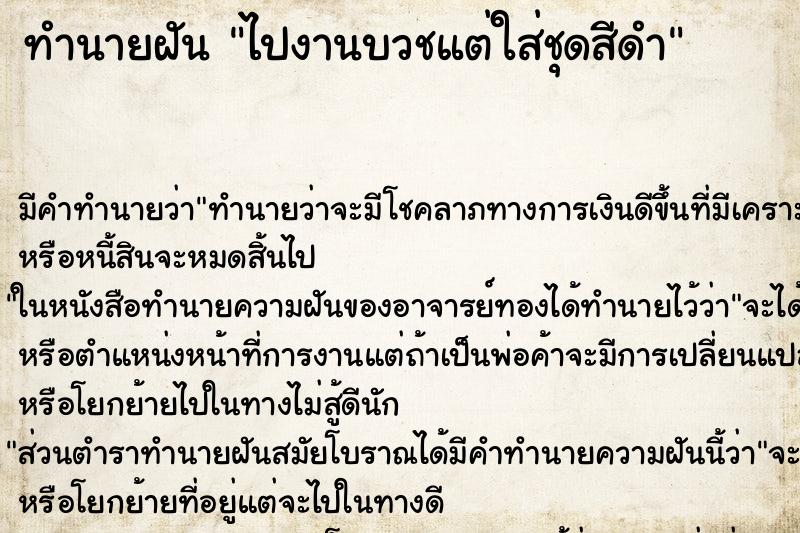 ทำนายฝัน ไปงานบวชแต่ใส่ชุดสีดำ ทำนายฝัน ไปงานบวชแต่ใส่ชุดสีดำ