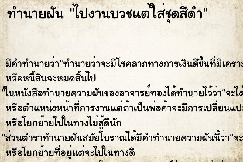 ทำนายฝัน ไปงานบวชแต่ใส่ชุดสีดำ ตำราโบราณ แม่นที่สุดในโลก