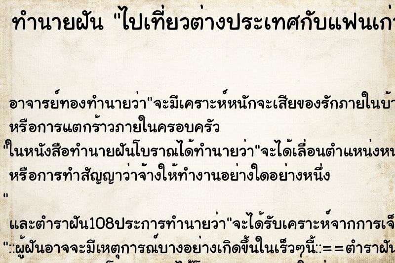 ทำนายฝัน ไปเที่ยวต่างประเทศกับแฟนเก่า