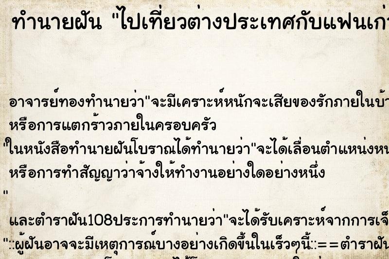 ทำนายฝัน ไปเที่ยวต่างประเทศกับแฟนเก่า ตำราโบราณ แม่นที่สุดในโลก