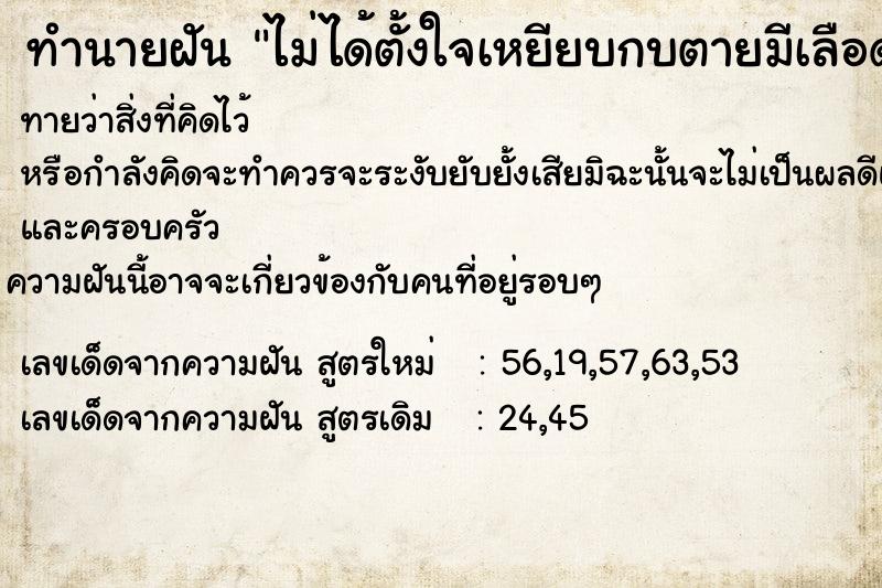 ทำนายฝันทำนายฝันไม่ได้ตั้งใจเหยียบกบตายมีเลือดออกด้วย