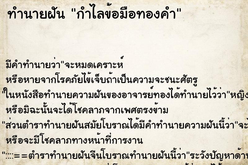 ทำนายฝันทำนายฝันกำไลข้อมือทองคำ