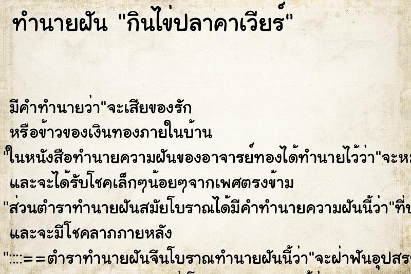 ทำนายฝัน กินไข่ปลาคาเวียร์ ทำนายฝัน กินไข่ปลาคาเวียร์