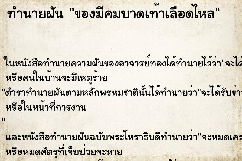 ทำนายฝัน ของมีคมบาดเท้าเลือดไหล
