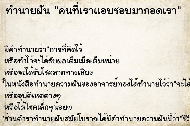 ทำนายฝันคนที่เราแอบชอบมากอดเรา ทำนายฝันทำนายฝันคนที่เราแอบชอบมากอดเรา