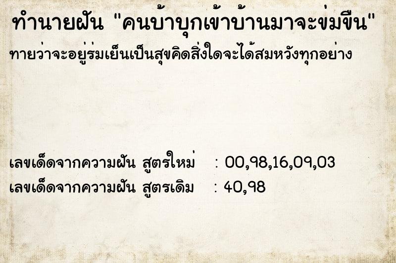 ทำนายฝันทำนายฝันคนบ้าบุกเข้าบ้านมาจะข่มขืน