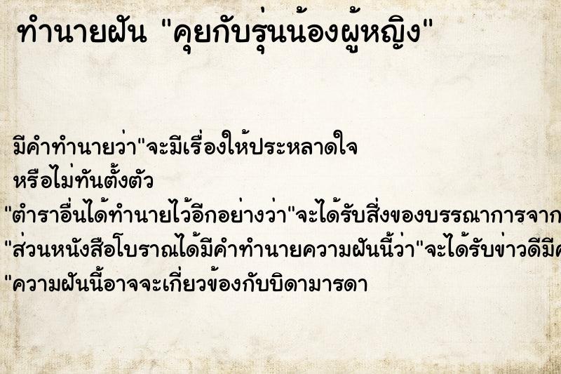 ทำนายฝัน คุยกับรุ่นน้องผู้หญิง ทำนายฝัน คุยกับรุ่นน้องผู้หญิง
