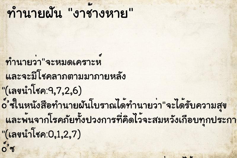 ทำนายฝันงาช้างหาย ทำนายฝันทำนายฝันงาช้างหาย