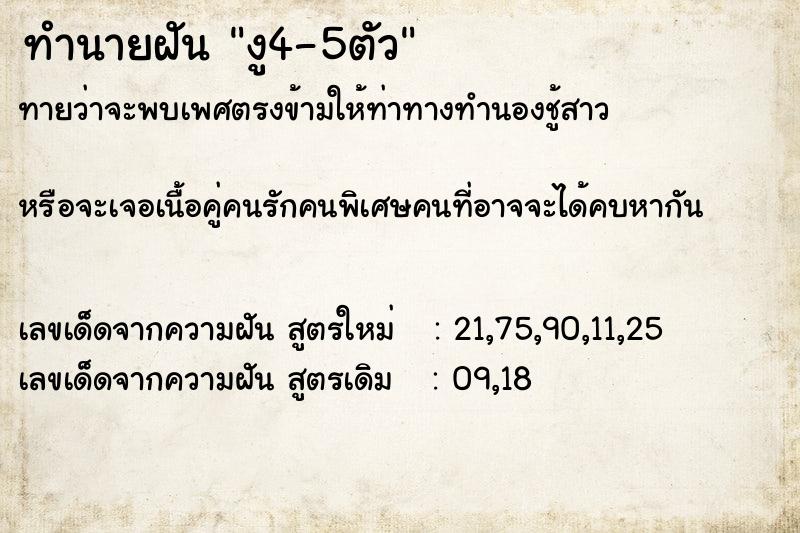 ทำนายฝันทำนายฝันงู4-5ตัว