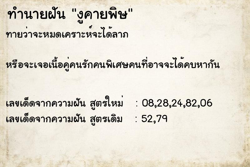 ทำนายฝันทำนายฝันงูคายพิษ