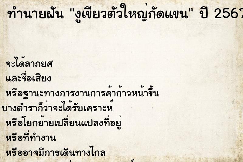 ทำนายฝัน งูเขียวตัวใหญ่กัดแขน ทำนายฝัน งูเขียวตัวใหญ่กัดแขน