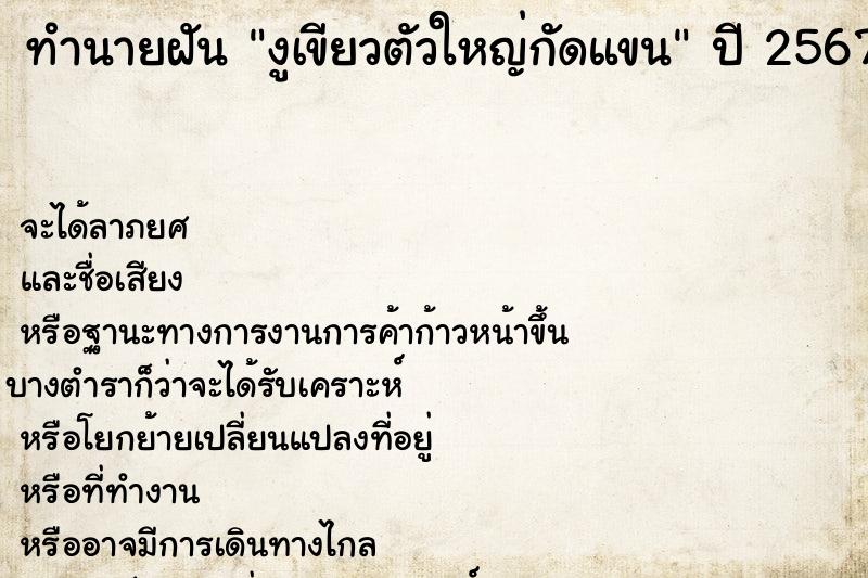 ทำนายฝัน งูเขียวตัวใหญ่กัดแขน ตำราโบราณ แม่นที่สุดในโลก