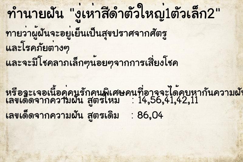 ทำนายฝัน งู่เห่าสีดำตัวใหญ่1ตัวเล็ก2 ทำนายฝัน งู่เห่าสีดำตัวใหญ่1ตัวเล็ก2