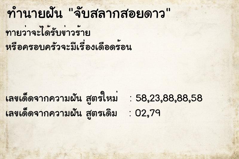 ทำนายฝันทำนายฝันจับสลากสอยดาว