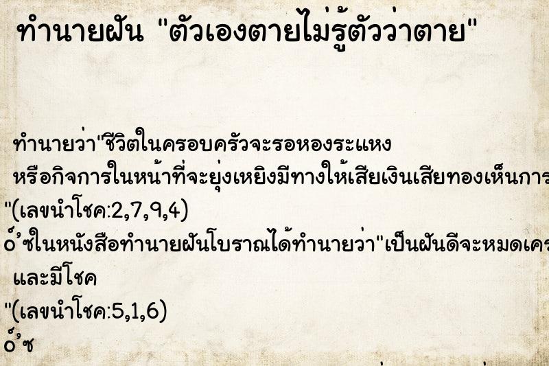 ทำนายฝันตัวเองตายไม่รู้ตัวว่าตาย ทำนายฝันทำนายฝันตัวเองตายไม่รู้ตัวว่าตาย