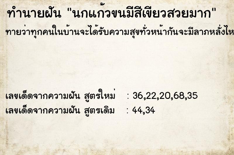 ทำนายฝัน นกแก้วขนมีสีเขียวสวยมาก ทำนายฝัน นกแก้วขนมีสีเขียวสวยมาก