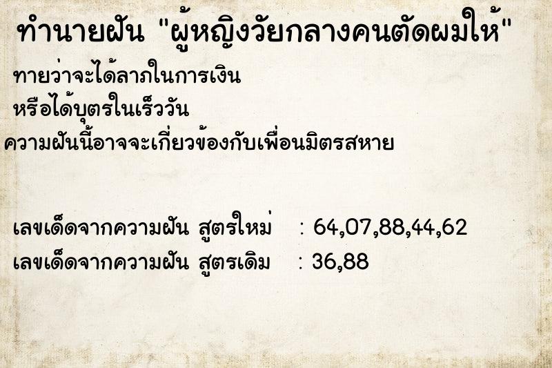 ทำนายฝันผู้หญิงวัยกลางคนตัดผมให้ ทำนายฝันทำนายฝันผู้หญิงวัยกลางคนตัดผมให้