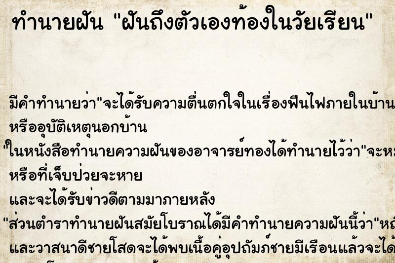 ทำนายฝันทำนายฝันฝันถึงตัวเองท้องในวัยเรียน