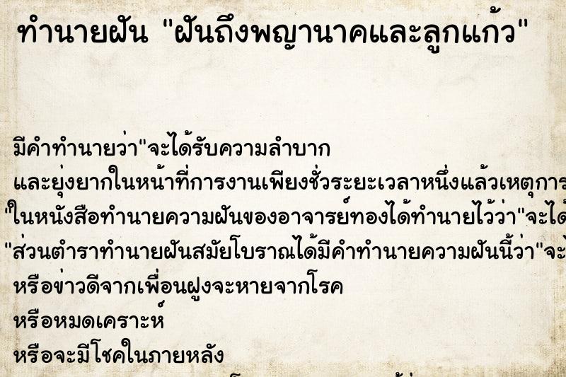 ทำนายฝันทำนายฝันฝันถึงพญานาคและลูกแก้ว