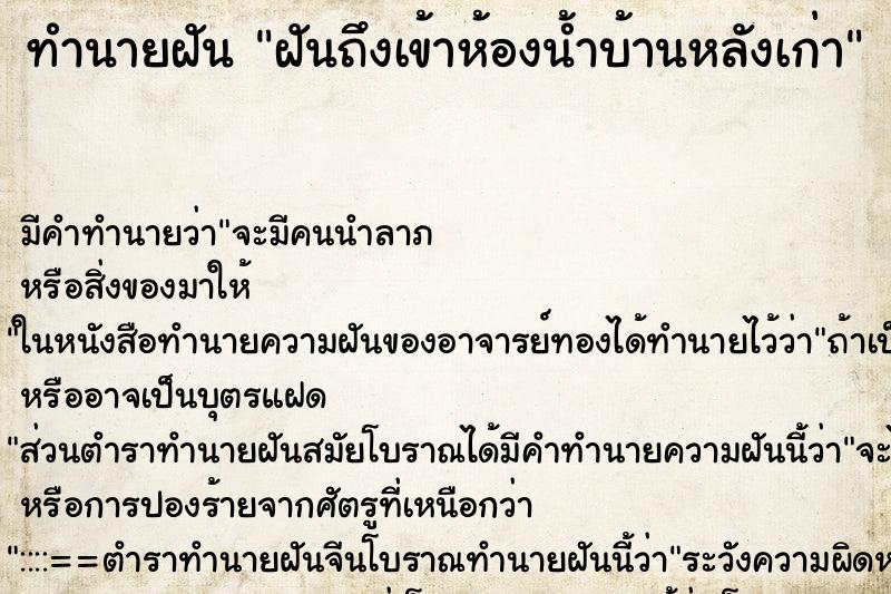 ทำนายฝันฝันถึงเข้าห้องน้ำบ้านหลังเก่า ทำนายฝันทำนายฝันฝันถึงเข้าห้องน้ำบ้านหลังเก่า