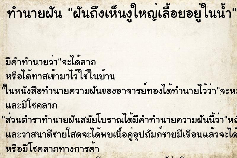 ทำนายฝันทำนายฝันฝันถึงเห็นงูใหญ่เลื้อยอยู่ในน้ำ