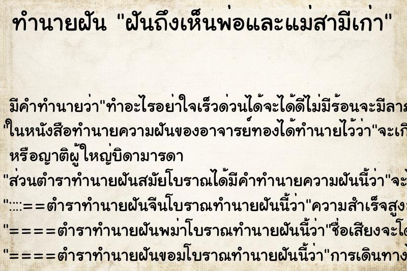 ทำนายฝันฝันถึงเห็นพ่อและแม่สามีเก่า ทำนายฝันทำนายฝันฝันถึงเห็นพ่อและแม่สามีเก่า
