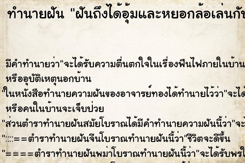 ทำนายฝันฝันถึงได้อุ้มและหยอกล้อเล่นกับเด็กผู้ชาย ทำนายฝันทำนายฝันฝันถึงได้อุ้มและหยอกล้อเล่นกับเด็กผู้ชาย