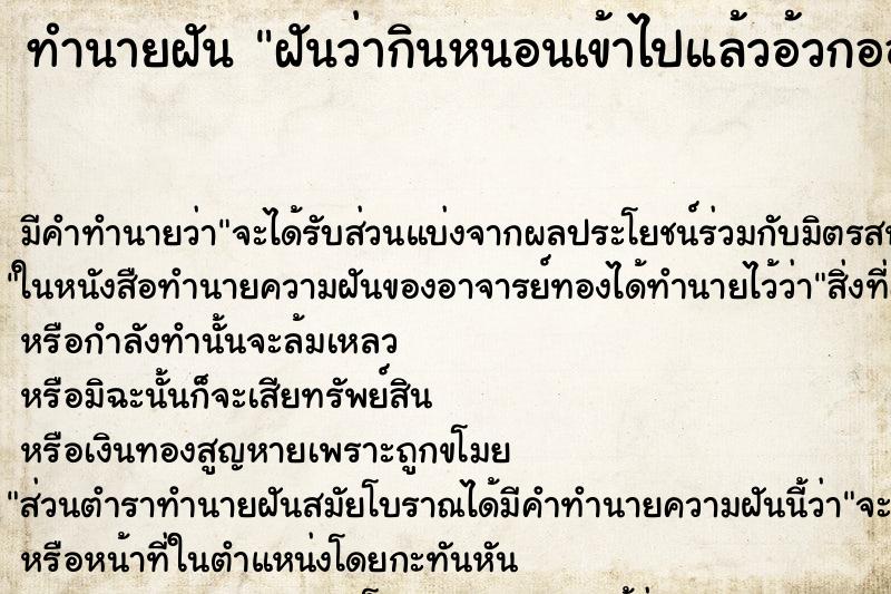 ทำนายฝันทำนายฝันฝันว่ากินหนอนเข้าไปแล้วอ้วกออกมา