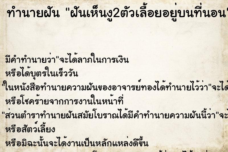 ทำนายฝัน ฝันเห็นงู2ตัวเลื้อยอยู่บนที่นอน ทำนายฝัน ฝันเห็นงู2ตัวเลื้อยอยู่บนที่นอน